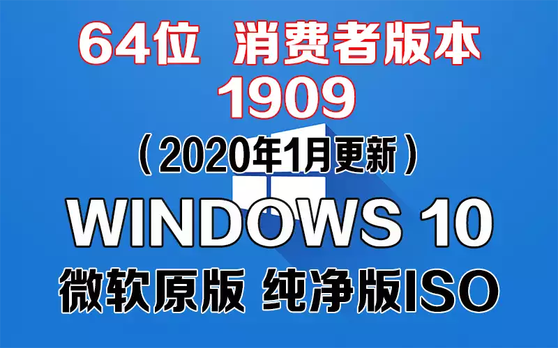 Windows 10 消费者版本 1909（2020年1月更新）x64系统下载