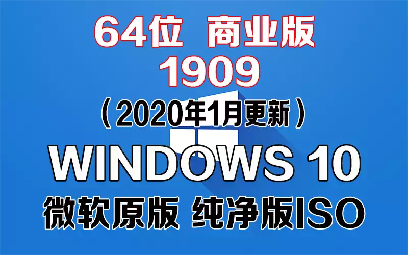 Windows 10 商业版 1909（2020年1月更新）x64系统下载