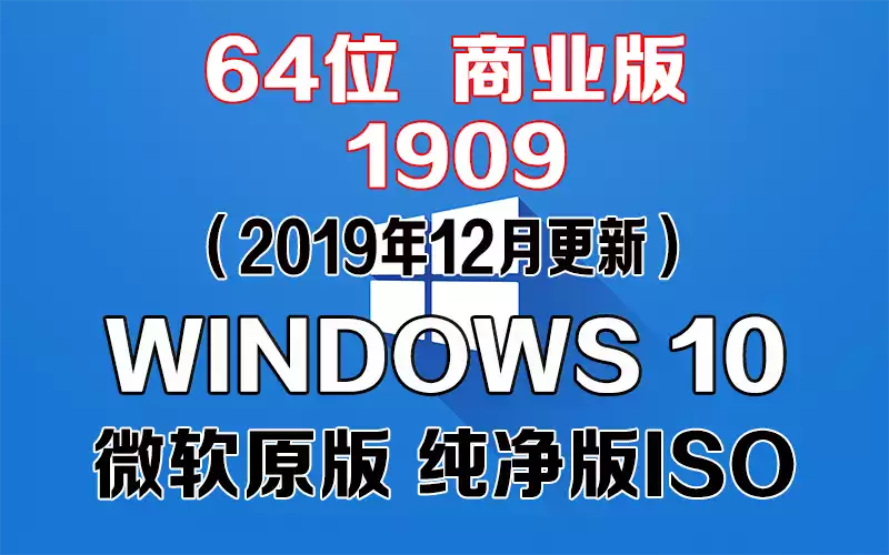 Windows 10 商业版 1909（2019年12月更新）x64系统下载