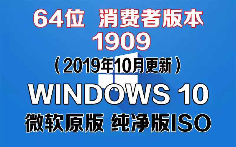 Windows 10 消费者版本 1909（2019年10月更新）x64系统下载