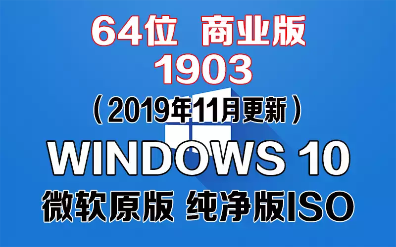 Windows 10 商业版 1903（2019年11月更新）x64系统下载