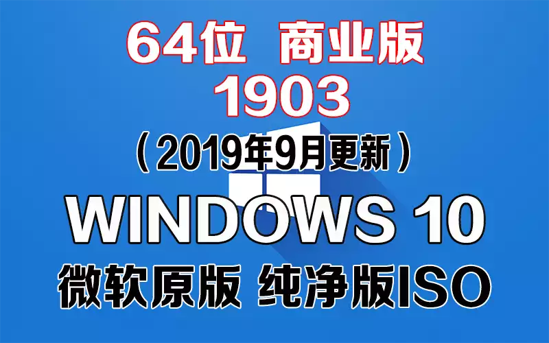  Windows 10 商业版 1903（2019年9月更新）x64系统下载