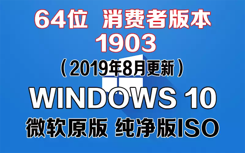 Windows 10 消费者版本 1903（2019年8月更新）x64系统下载