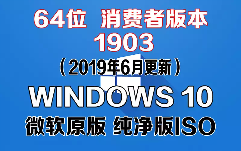 Windows 10 消费者版本 1903（2019年6月更新）x64系统下载