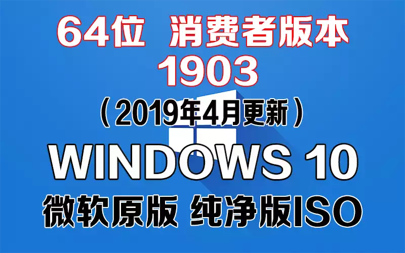 Windows 10 消费者版本 1903（2019年4月更新）x64系统下载