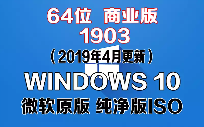 Windows 10 商业版 1903（2019年4月更新）x64系统下载