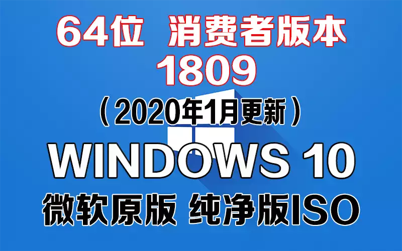 Windows 10 消费者版本 1809（2020年1月更新）x64系统下载