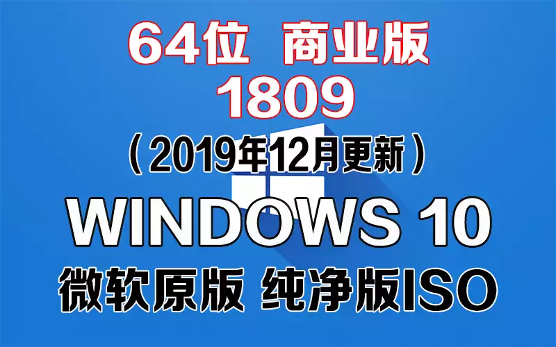 Windows 10 商业版 1809（2019年12月更新）x64系统下载