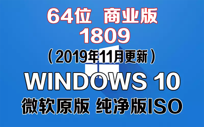 Windows 10 商业版 1809（2019年11月更新）x64系统下载