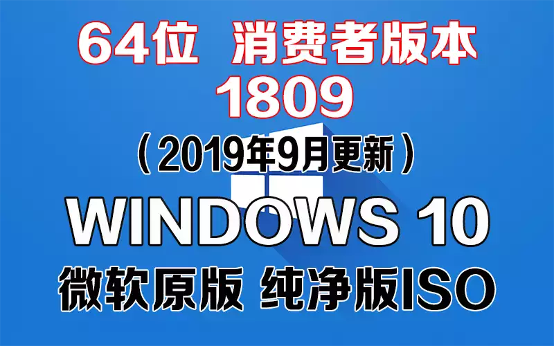 Windows 10 消费者版本 1809（2019年9月更新）x64系统下载