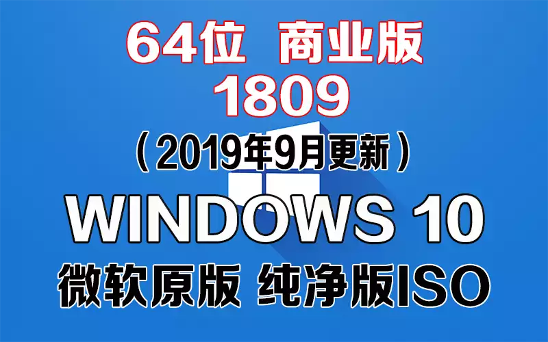 Windows 10 商业版 1809（2019年9月更新）x64系统下载