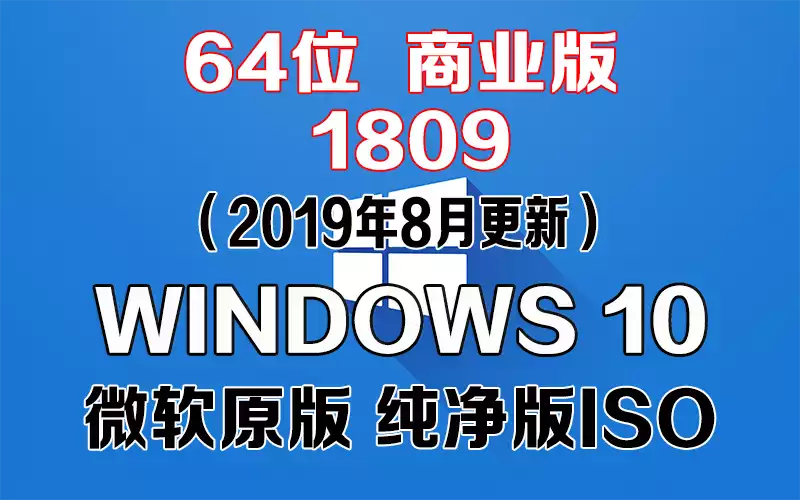 Windows 10 商业版 1809（2019年8月更新）x64系统下载