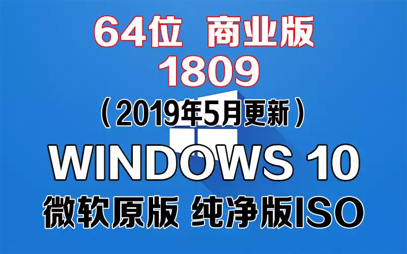  Windows 10 商业版 1809（2019年5月更新）x64系统下载