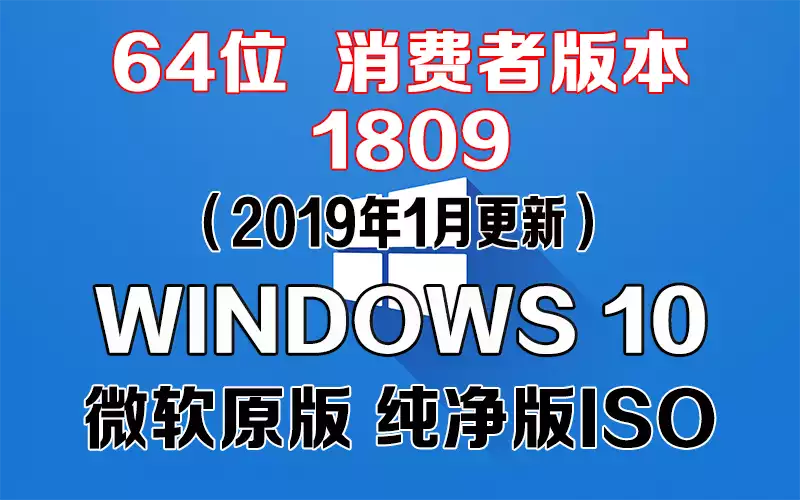 Windows 10 消费者版本 1809（2019年1月更新）x64系统下载