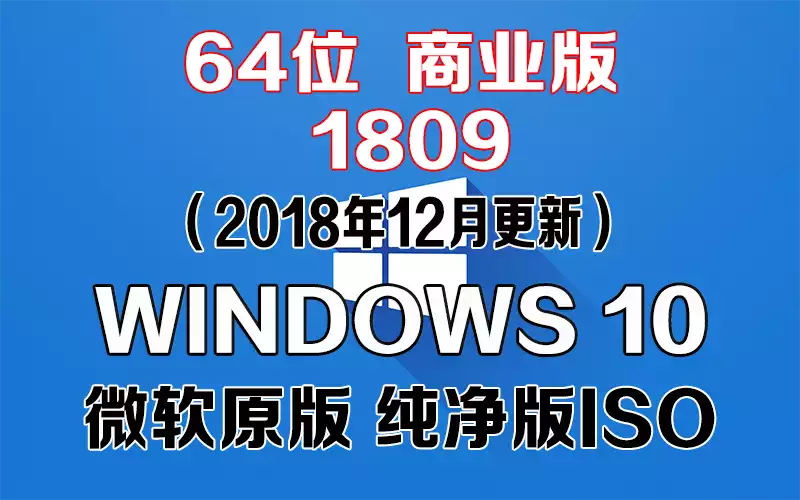 Windows 10 商业版 1809（2018年12月更新）x64系统下载