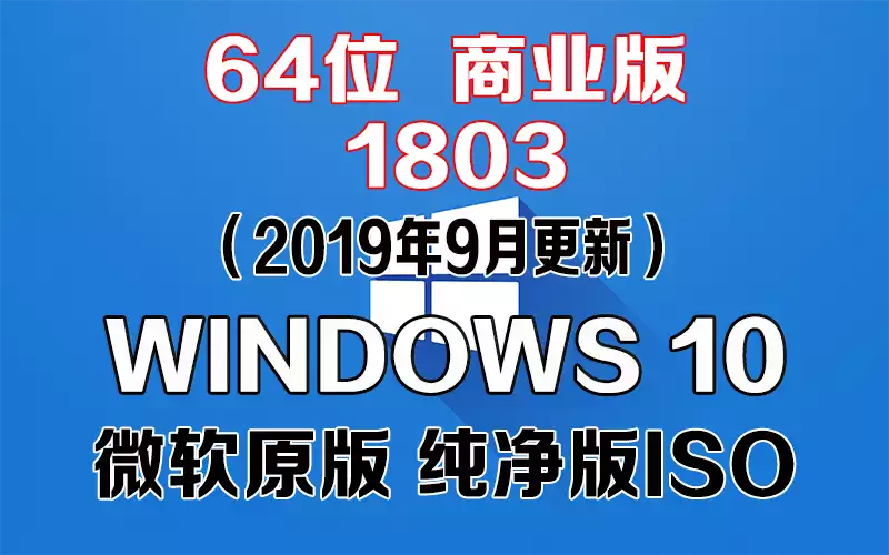 Windows 10 商业版 1803（2019年9月更新）x64系统下载