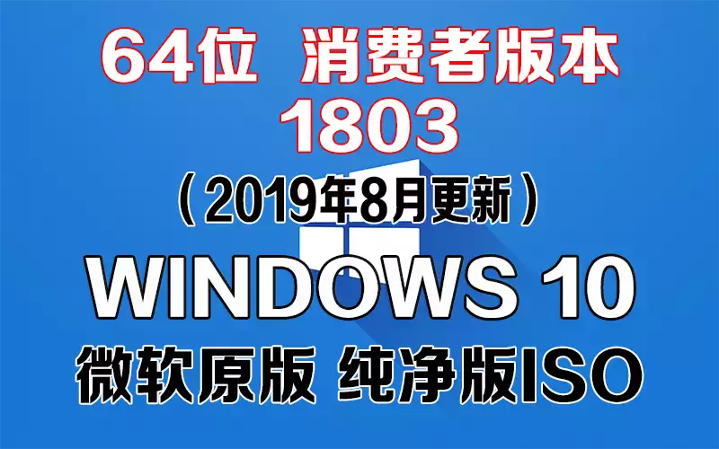 Windows 10 消费者版本 1803（2019年8月更新）x64系统下载