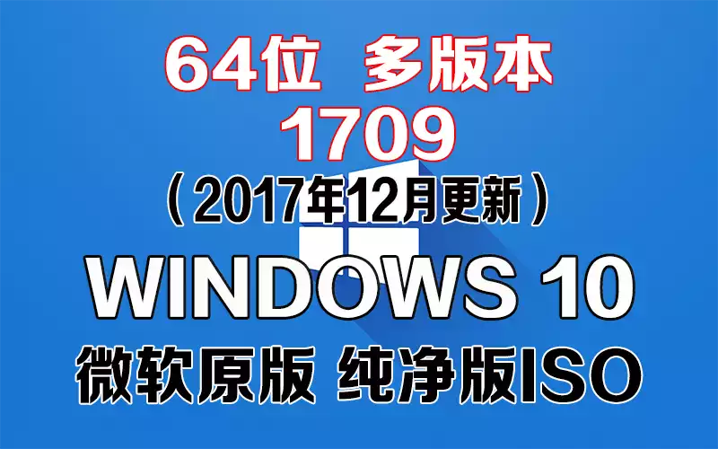 Windows 10 多版本 1709（2017年12月更新）x64系统下载