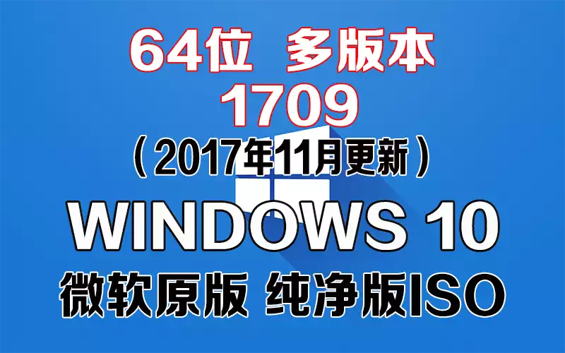 Windows 10 多版本 1709（2017年11月更新）x64系统下载