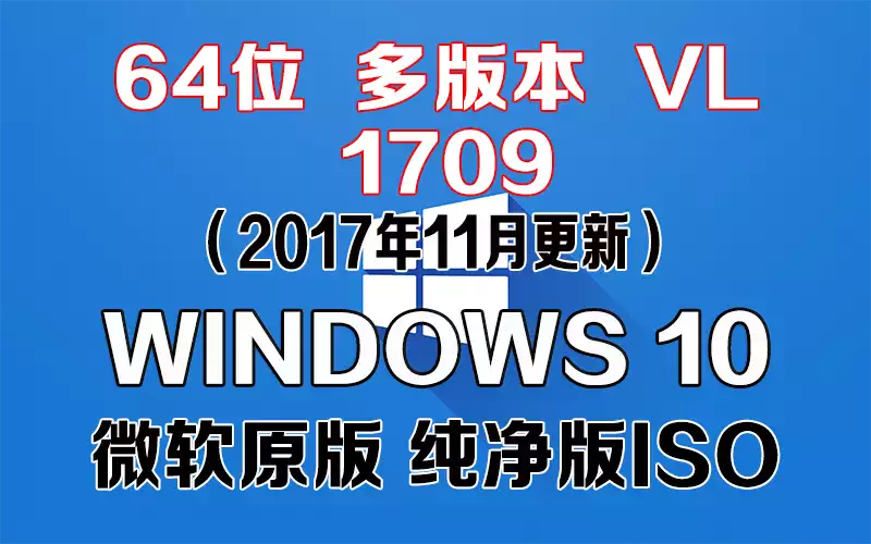 Windows 10 多版本 VL 1709（2017年11月更新）x64系统下载