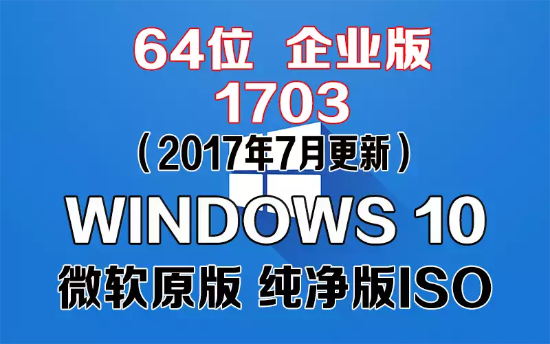 Windows 10 企业版 1703（2017年7月更新）x64系统下载