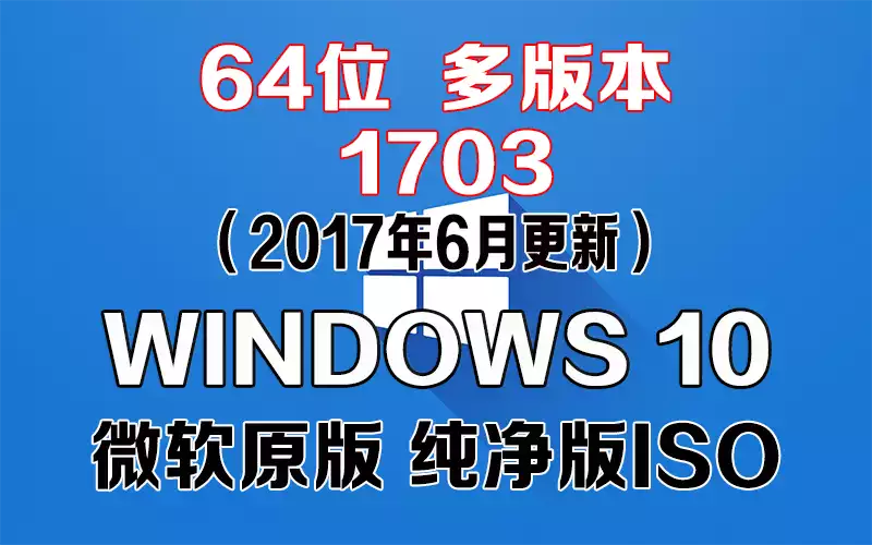 Windows 10 多版本 1703（2017年6月更新）x64系统下载