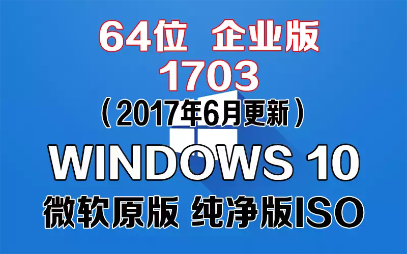 Windows 10 企业版 1703（2017年6月更新）x64系统下载