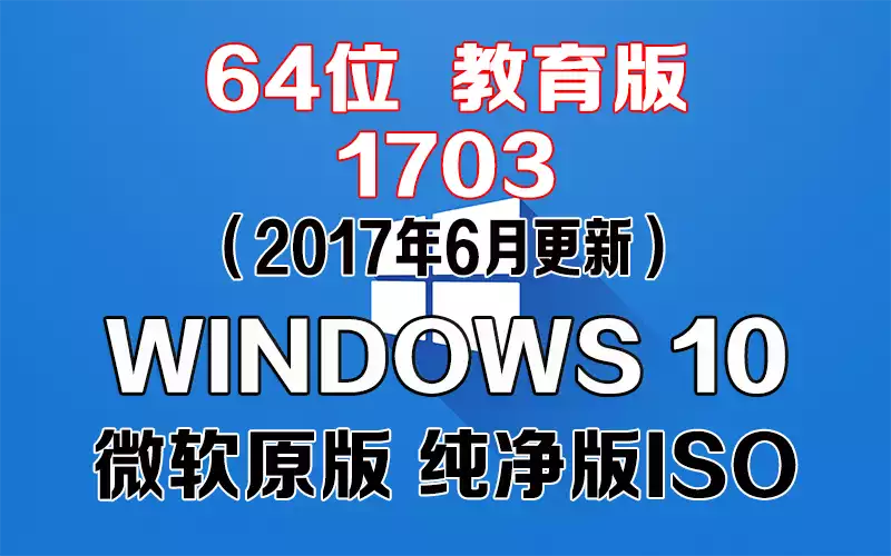 Windows 10 教育版 1703（2017年6月更新）x64系统下载