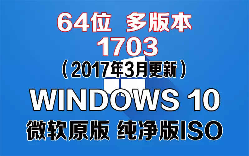 Windows 10 多版本 1703（2017年3月更新）x64系统下载