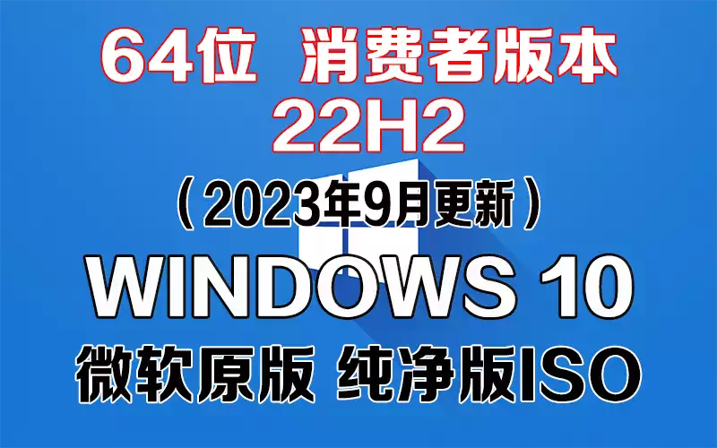 Windows 10 消费者版本 22H2（2023年9月更新）x64系统下载