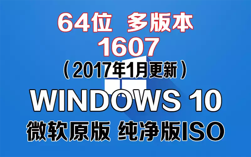 Windows 10 多版本 1607（2017年1月更新）x64系统下载