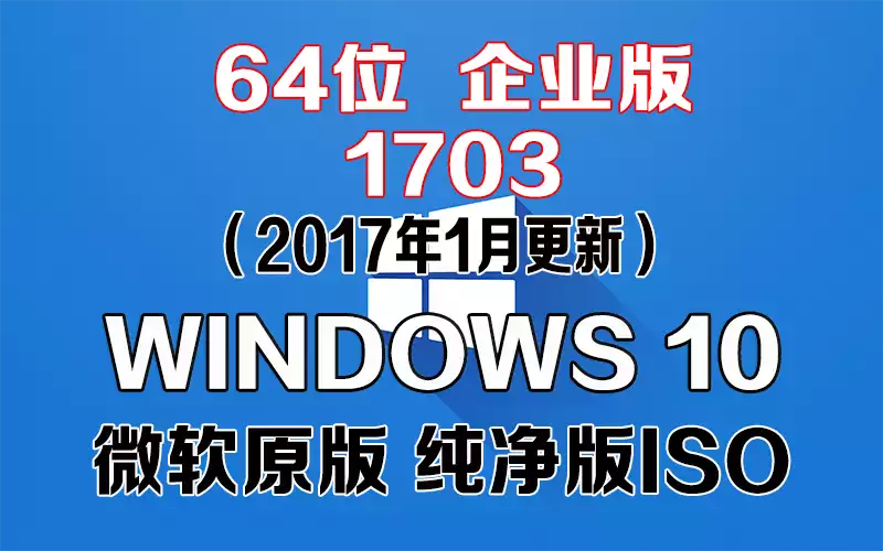 Windows 10 企业版 1607（2017年1月更新）x64系统下载