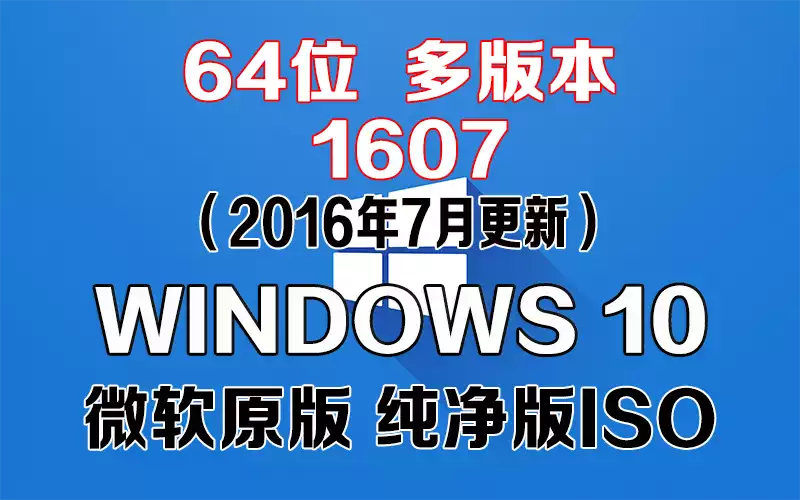  Windows 10 多版本 1607（2016年7月更新）x64系统下载