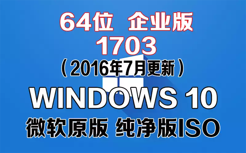 Windows 10 企业版 1607（2016年7月更新）x64系统下载