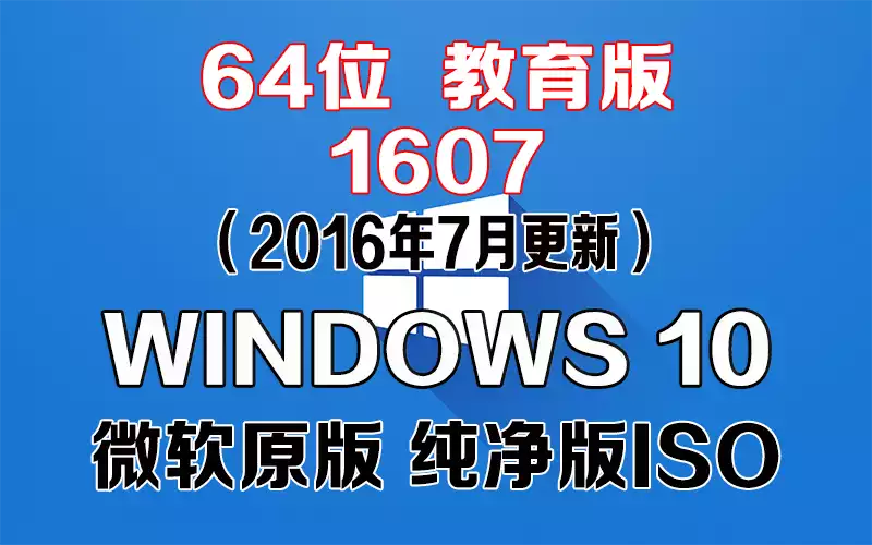 Windows 10 教育版 1607（2016年7月更新）x64系统下载