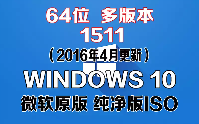 Windows 10 多版本 1511（2016年4月更新）x64系统下载