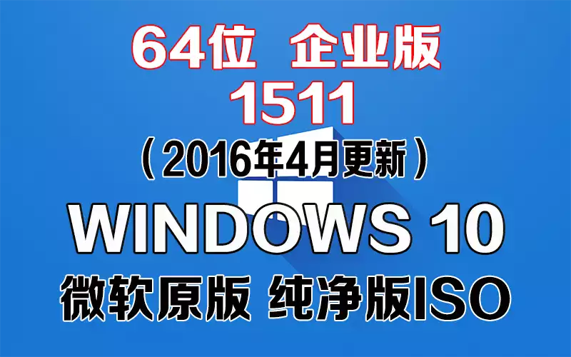 Windows 10 企业版 1511（2016年4月更新）x64系统下载