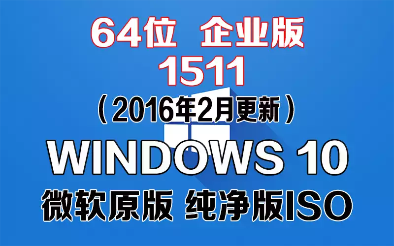 Windows 10 企业版 1511（2016年2月更新）x64系统下载