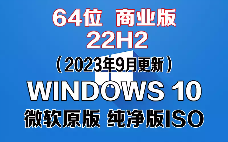 Windows 10 商业版 22H2（2023年9月更新）x64系统下载