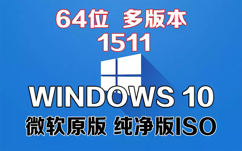 Windows 10 多版本 1511 x64系统下载