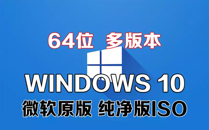 Windows 10 多版本 x64系统下载