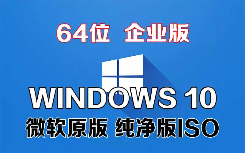 Windows 10 企业版 x64系统下载