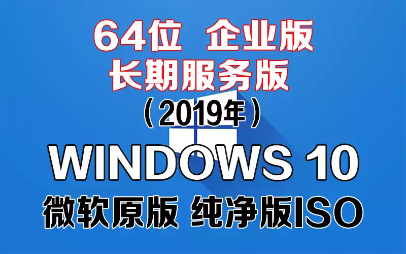  Windows 10 企业版 2019 长期服务版 x64系统下载