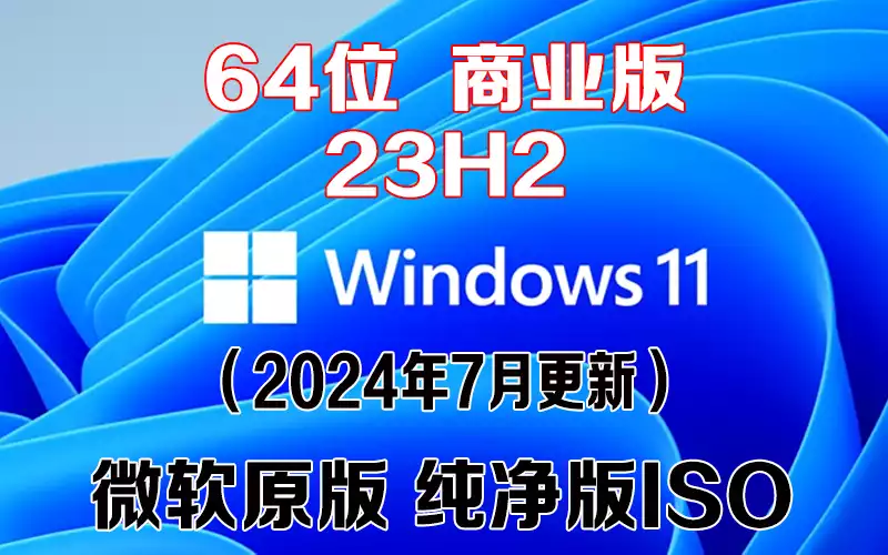 Windows 11 商业版 23H2（2024年7月更新）x64系统下载