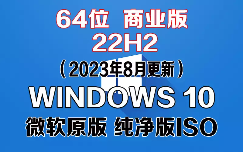 Windows 10 商业版 22H2（2023年8月更新）x64系统下载