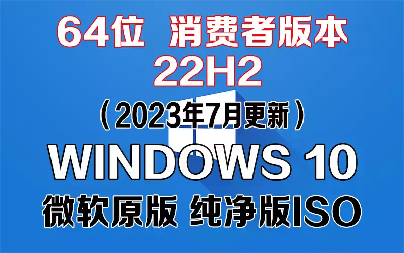 Windows 10 消费者版本 22H2（2023年7月更新）x64系统下载