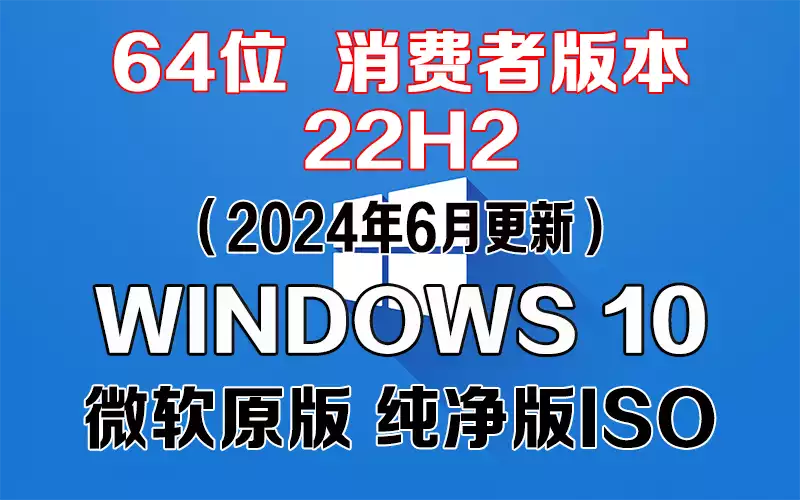 Windows 10 消费者版本 22H2（2024年6月更新）x64系统下载