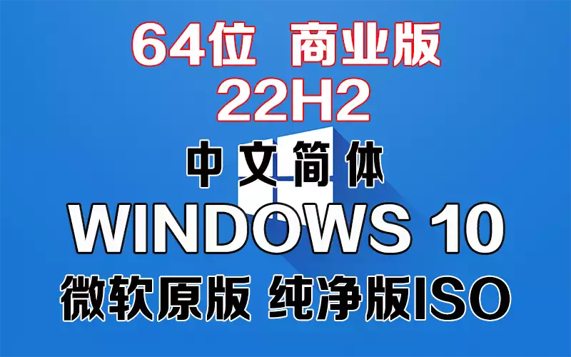 Windows 10 商业版 22H2 x64 中文简体系统下载