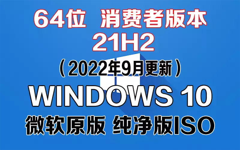 Windows 10 消费者版本 21H2（2022年9月更新）x64系统下载