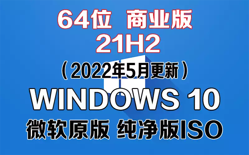 Windows 10 商业版 21H2（2022年5月更新）x64系统下载